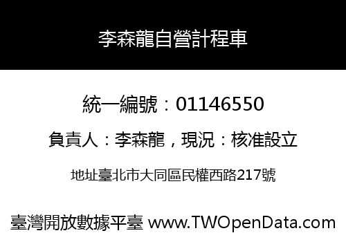 李森龍自營計程車