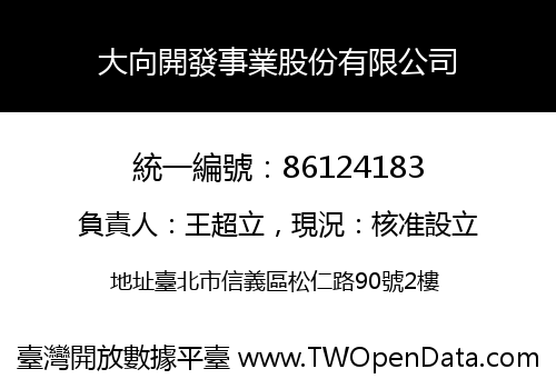 大向開發事業股份有限公司