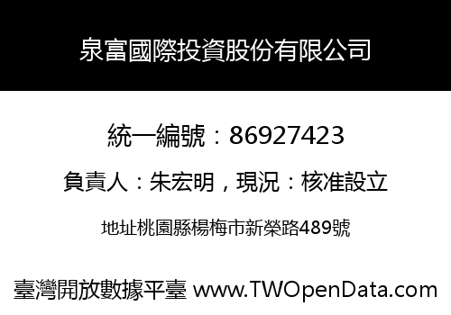 泉富國際投資股份有限公司