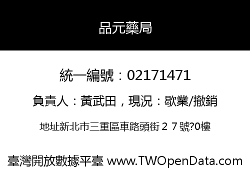 品元藥局