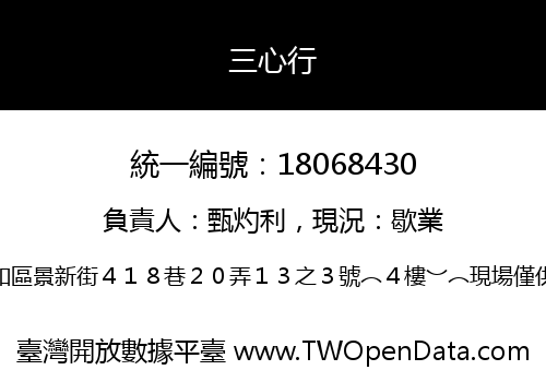 三心行