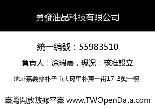 勇發油品科技有限公司