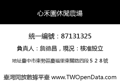 心禾園休閒農場