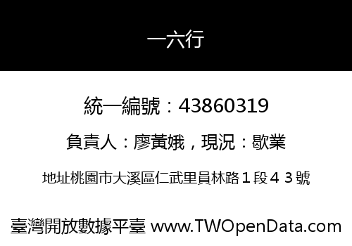 一六行