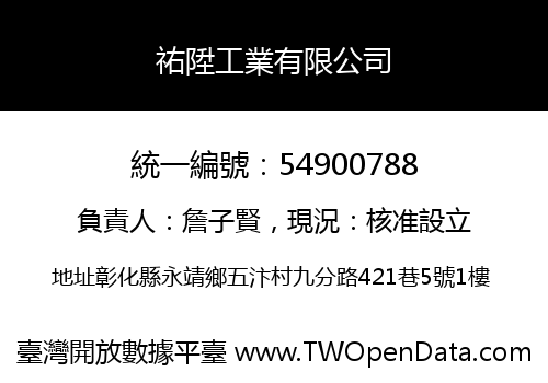 祐陞工業有限公司