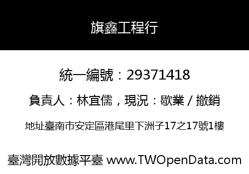 旗鑫工程行