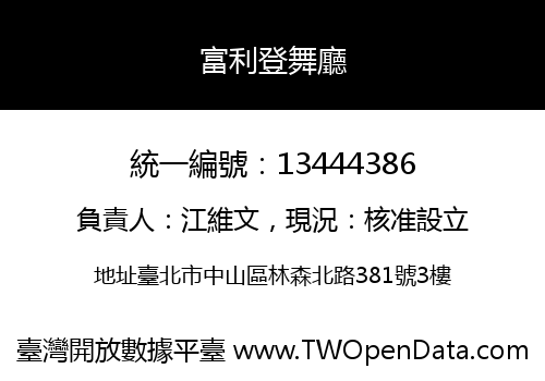 富利登舞廳