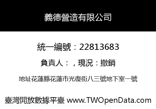 義德營造有限公司