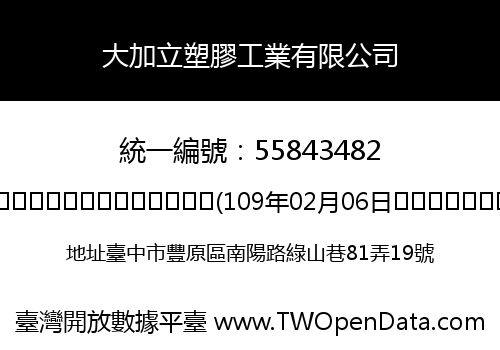 大加立塑膠工業有限公司