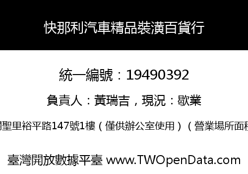 快那利汽車精品裝潢百貨行