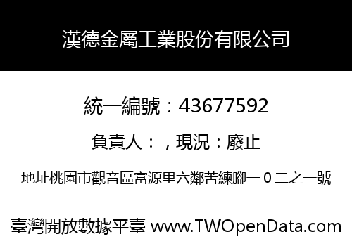 漢德金屬工業股份有限公司