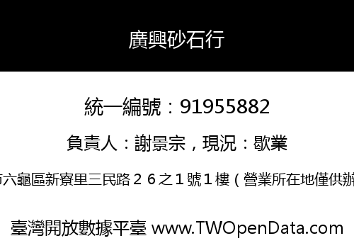 廣興砂石行