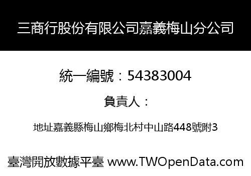 三商行股份有限公司嘉義梅山分公司