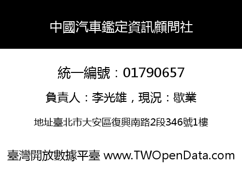 中國汽車鑑定資訊顧問社