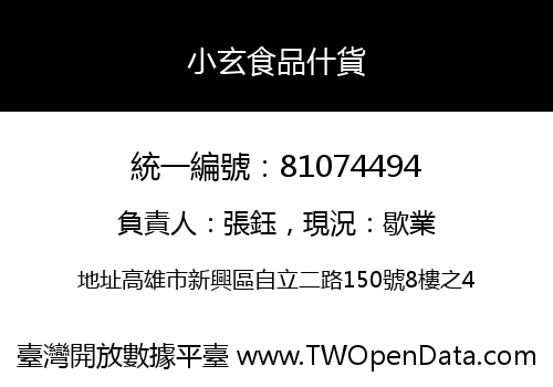 小玄食品什貨