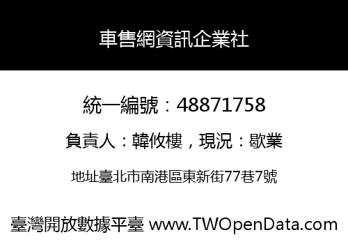 車售網資訊企業社
