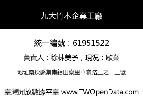九大竹木企業工廠