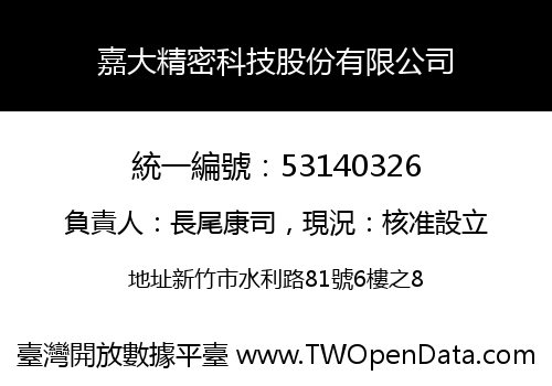 嘉大精密科技股份有限公司