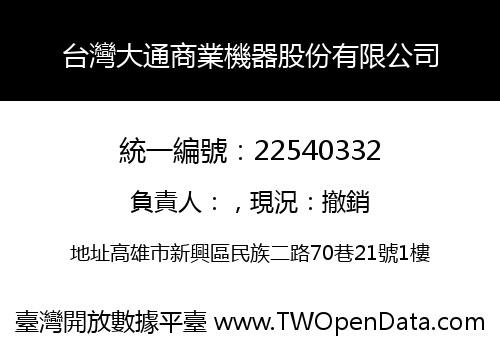 台灣大通商業機器股份有限公司