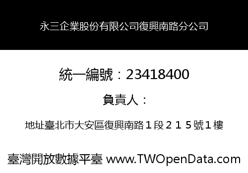 永三企業股份有限公司復興南路分公司