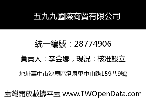 一五九九國際商貿有限公司