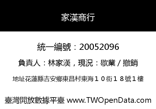 家漢商行