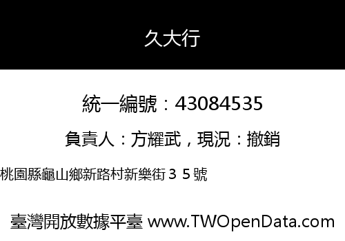 久大行