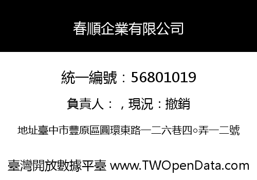 春順企業有限公司