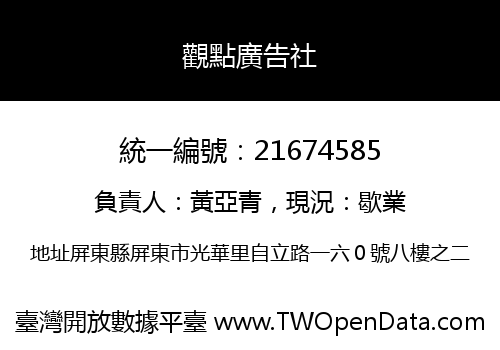 觀點廣告社