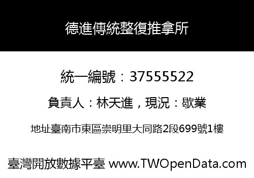 德進傳統整復推拿所