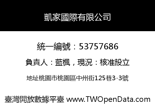 凱家國際有限公司