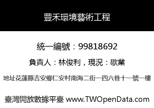 豐禾環境藝術工程