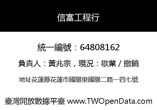 信富工程行