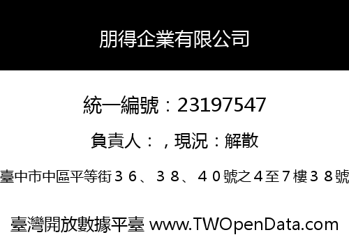朋得企業有限公司