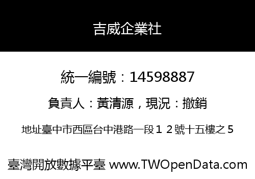 吉威企業社