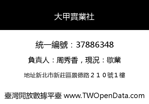 大甲實業社