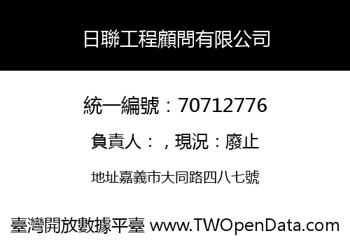 日聯工程顧問有限公司