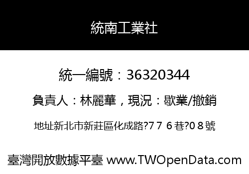 統南工業社