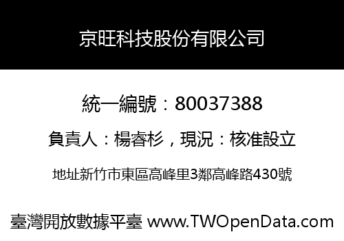 京旺科技股份有限公司