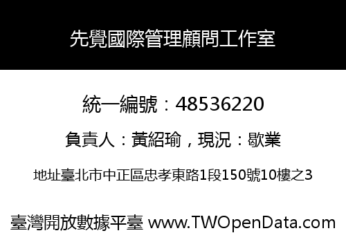 先覺國際管理顧問工作室