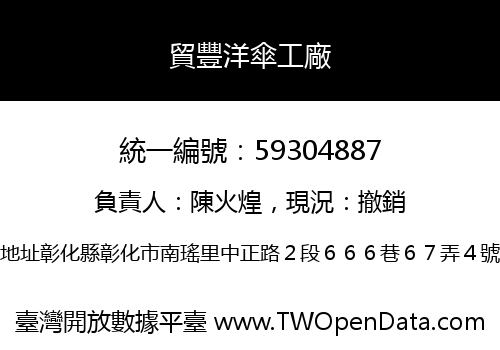 貿豐洋傘工廠