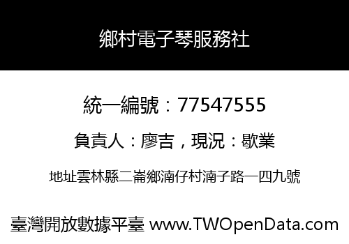 鄉村電子琴服務社
