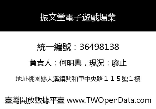 振文堂電子遊戲場業