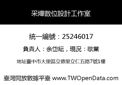采燁數位設計工作室