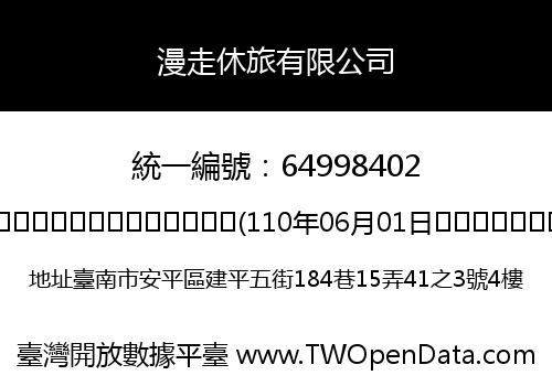 漫走休旅有限公司