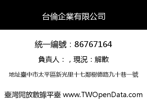 台倫企業有限公司