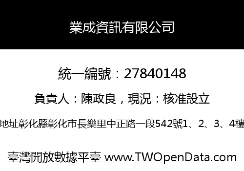 業成資訊有限公司
