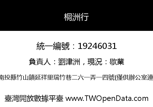 桐洲行
