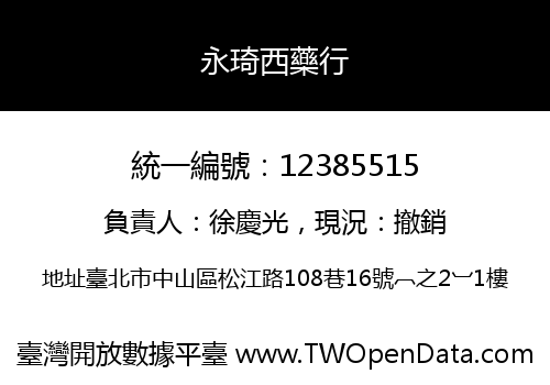 永琦西藥行