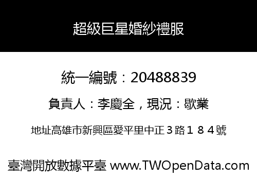 超級巨星婚紗禮服